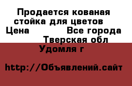 Продается кованая стойка для цветов. › Цена ­ 1 212 - Все города  »    . Тверская обл.,Удомля г.